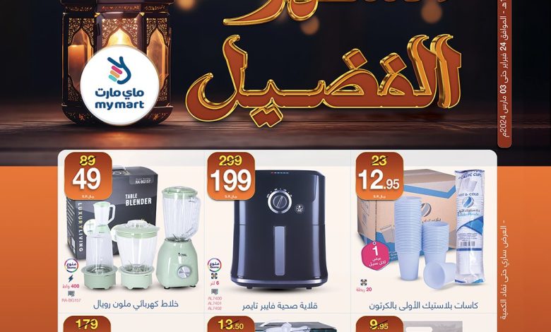 عروض ماي مارت