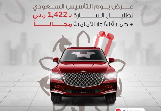 عرض يوم التأسيس من زيبارت للعناية بالسيارات