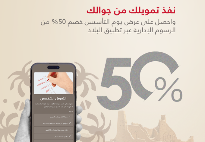 عرض يوم التأسيس من بنك البلاد