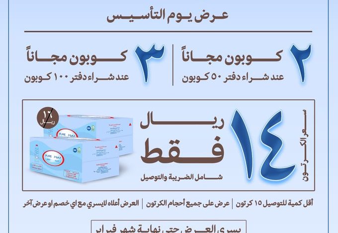 عروض يوم التأسيس من مياه بيو أكوا عروض يوم التأسيس من مياه بيو أكوا