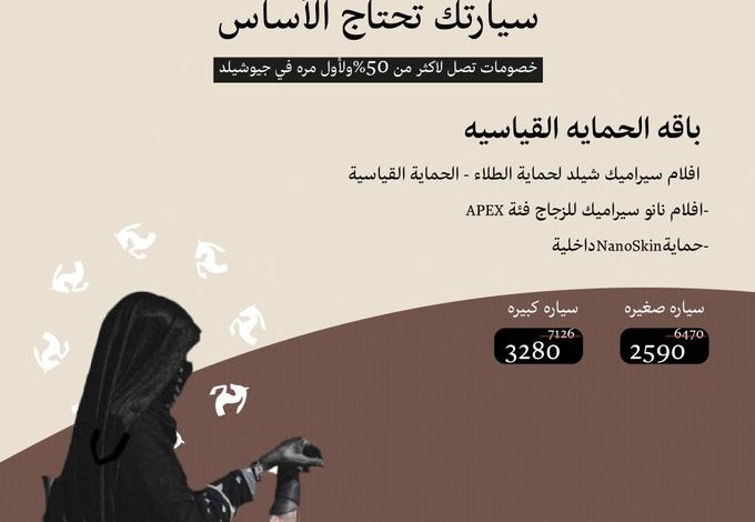 عروض يوم التأسيس من جيوشيلد للعناية بالسيارات عروض يوم التأسيس من جيوشيلد للعناية بالسيارات