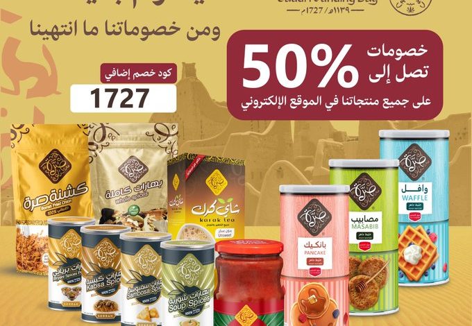 عروض يوم التأسيس من صُرّة للصناعات الغذائية عروض يوم التأسيس من صُرّة للصناعات الغذائية