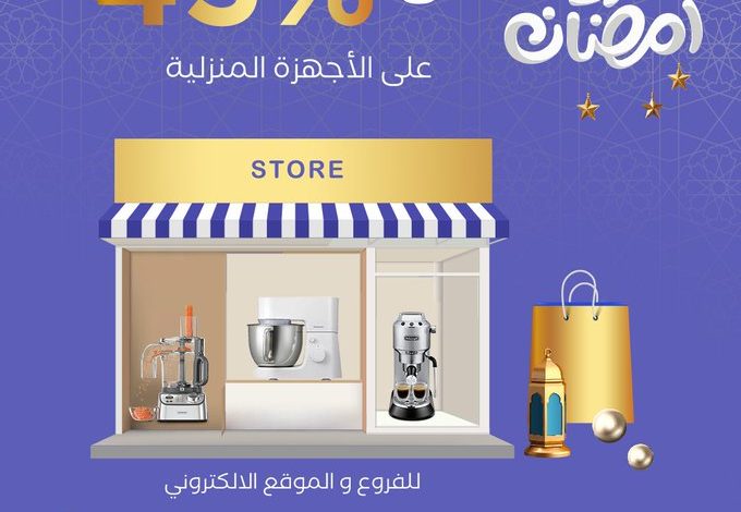 عروض شهر رمضان من أحمد عبدالواحد للأجهزة المنزلية
