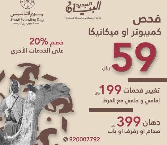 عرض يوم التأسيس من شركة البيان الجديد لصيانة السيارات