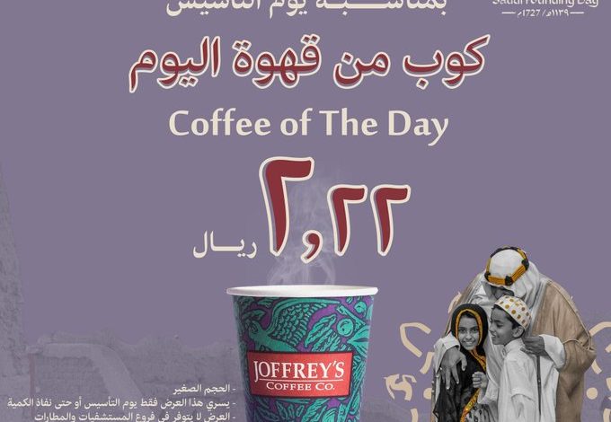 عرض يوم التأسيس من جوفريز كافيه