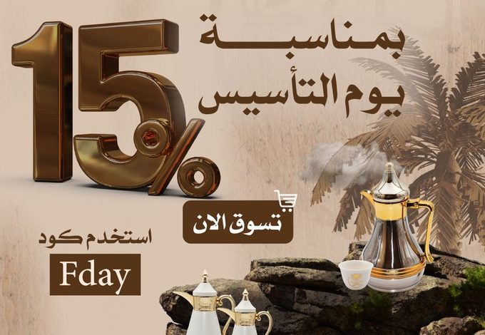 عرض يوم التأسيس من السيف هوم