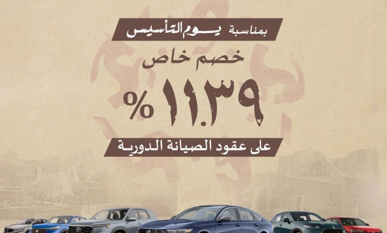 عرض يوم التأسيس على صيانة سيارات هوندا