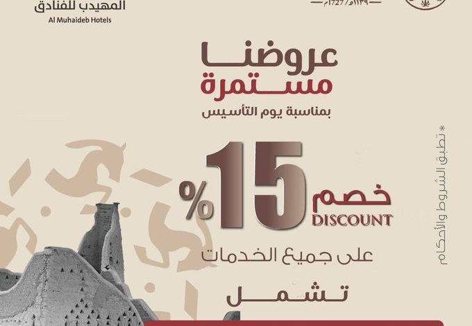 عرض يوم التأسيس من فنادق المهيدب