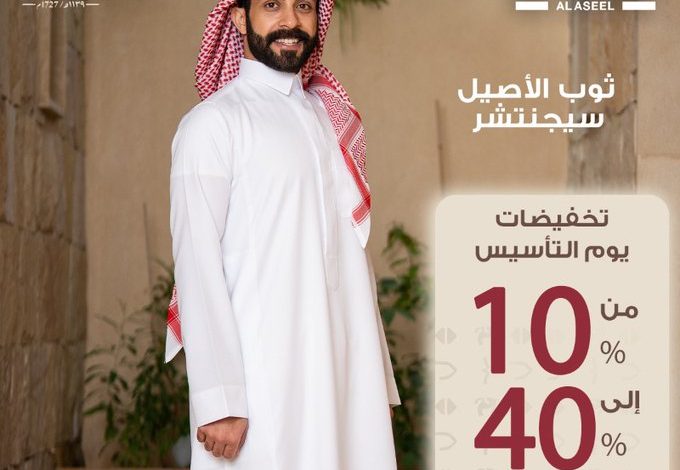 عرض يوم التأسيس من ثوب الأصيل