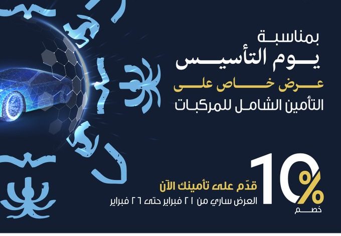 عرض يوم التأسيس من الخليجية للتأمين