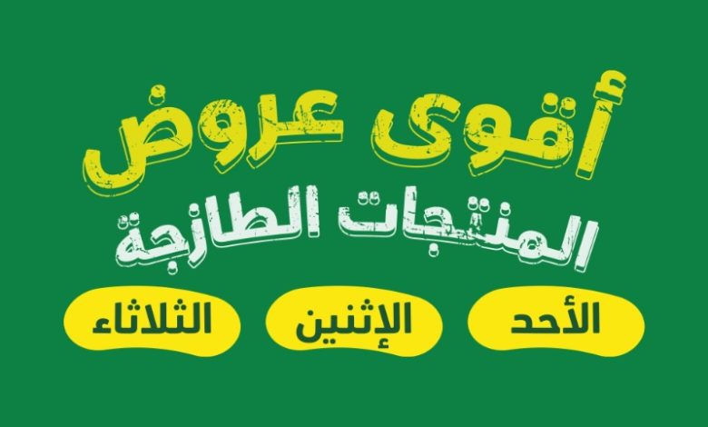 عروض المنتجات الطازجة من أسواق بندة