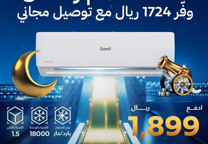 عروض شهر رمضان من مكيفات الزامل