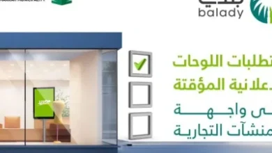 اشتراطات الإعلانات المؤقتة على واجهات المنشآت التجارية