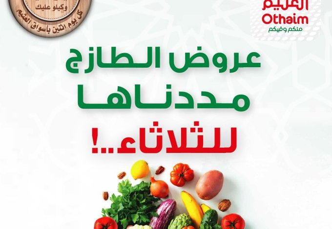 عرض أسواق العثيم الثلاثاء فقط