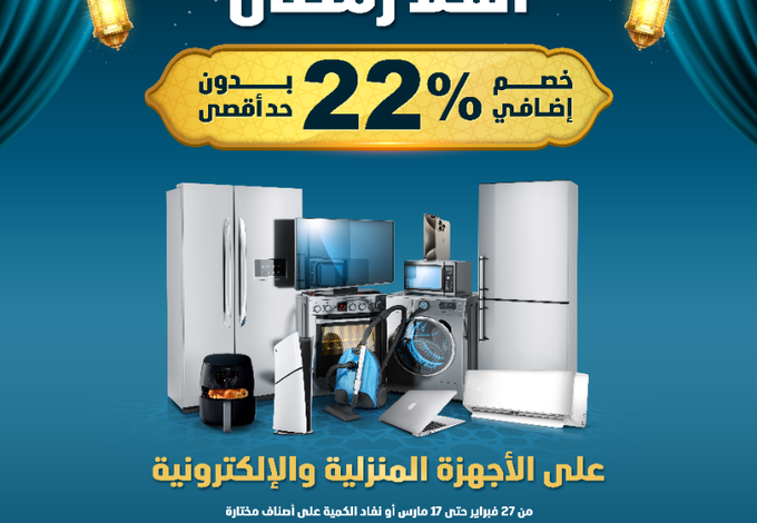 عروض شهر رمضان من الشتاء والصيف