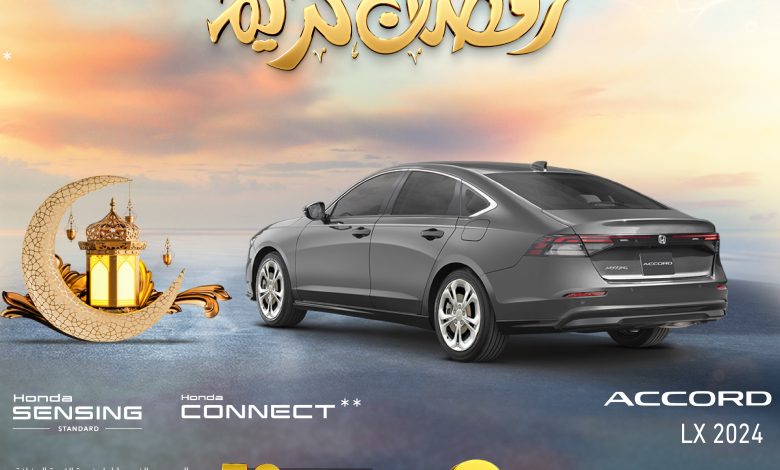 عروض شهر رمضان على سيارات هوندا أكورد 2024