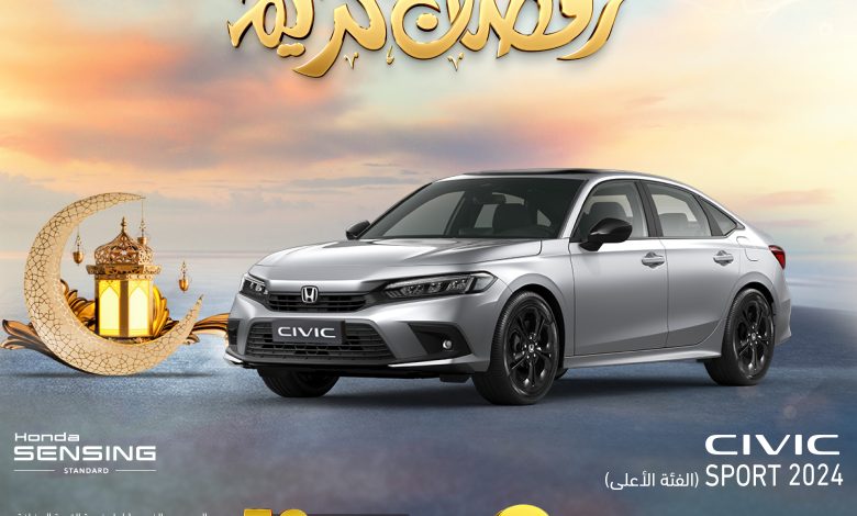عروض شهر رمضان على سيارات هوندا سيفيك 2024