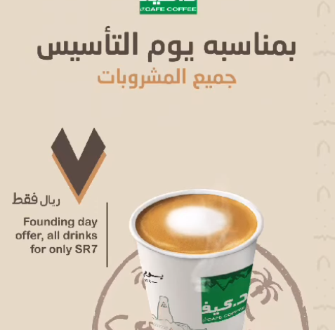 عرض يوم التأسيس من د.كيف كافيه