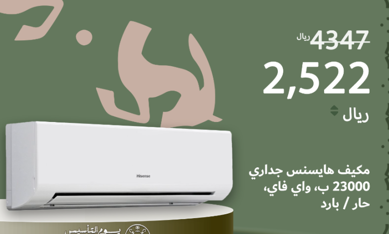 عروض يوم التأسيس من الزقزوق للأجهزة المنزلية