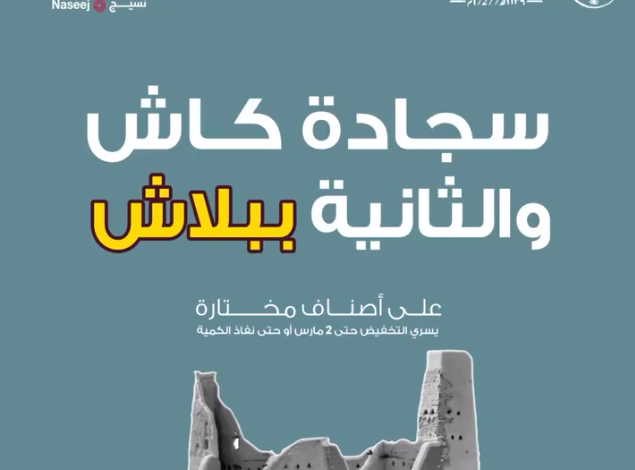 عرض يوم التأسيس من مجموعة السريع للسجاد