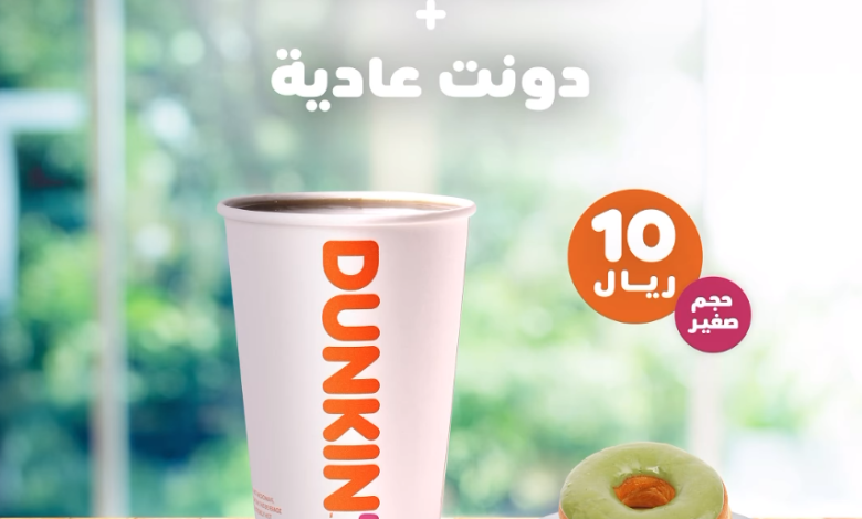 عروض دانكن دونتس