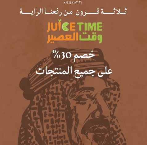 عرض يوم التأسيس من وقت العصير