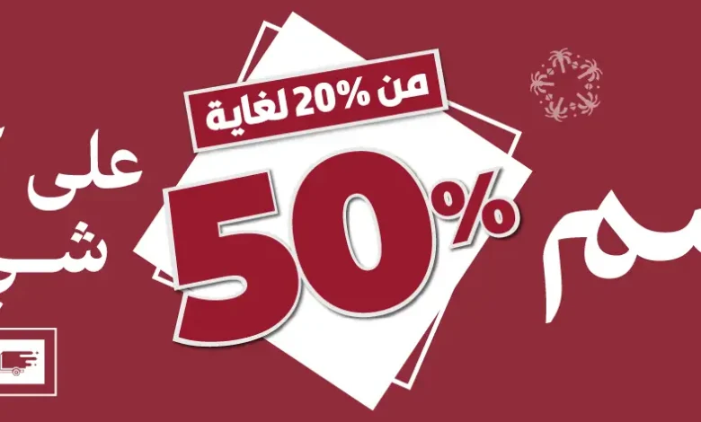 عرض يوم التأسيس من ميداس للأثاث عرض يوم التأسيس من ميداس للأثاث