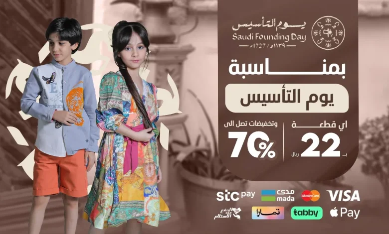 عروض يوم التأسيس من العيسائي لملابس الأطفال