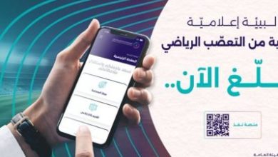 «تنظيم الإعلام» تدعو إلى التبليغ عن التعصّب الرياضي
