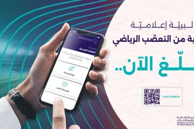 «تنظيم الإعلام» تدعو إلى التبليغ عن التعصّب الرياضي