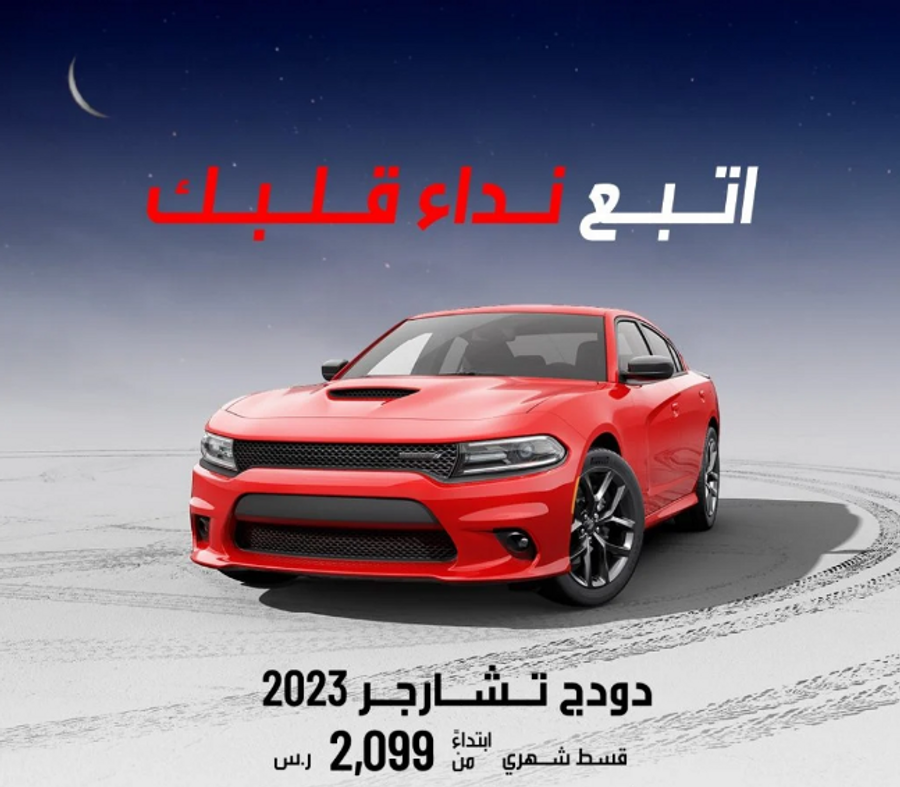 عروض سيارات دودج دورانجو وتشارجر 2023