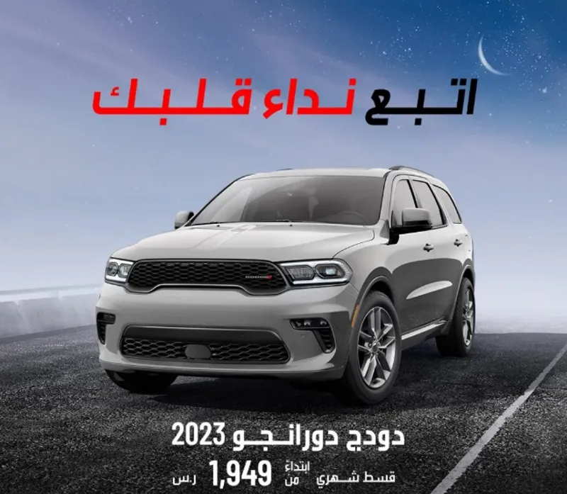 عروض سيارات دودج دورانجو وتشارجر 2023