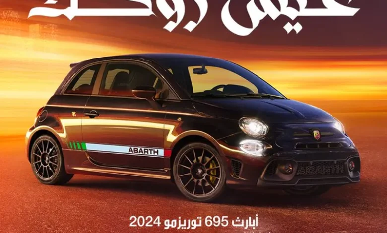 عرض شهر رمضان على سيارات أبارث 695 توريزمو 2023