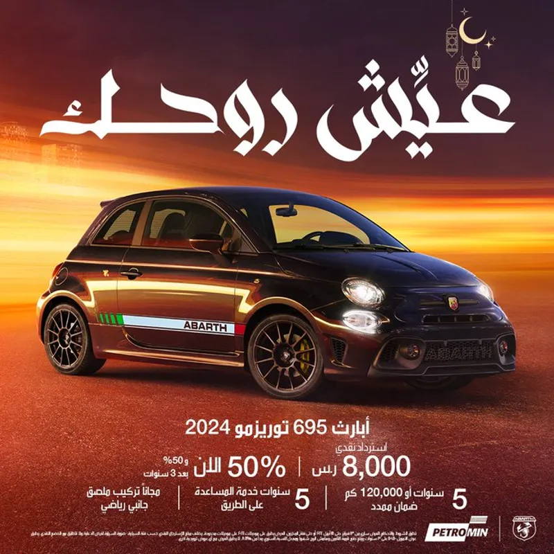 عرض شهر رمضان على سيارات أبارث 695 توريزمو 2023