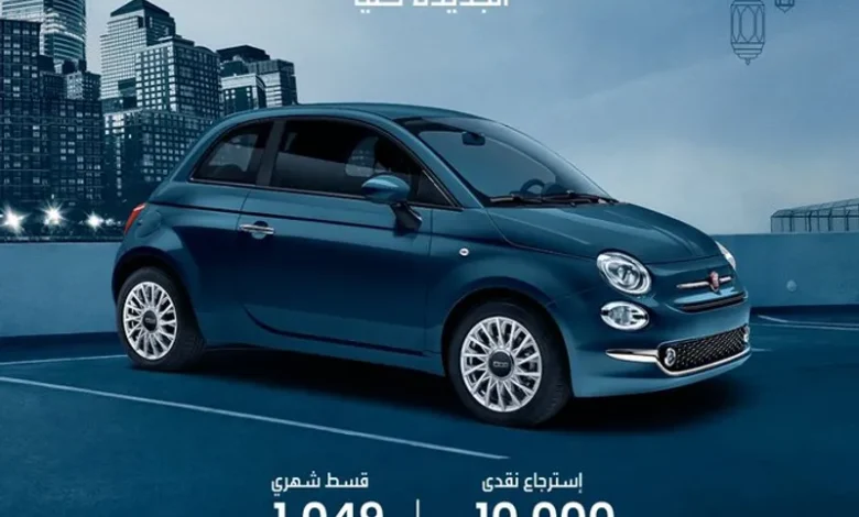 عروض شهر رمضان على سيارات فيات 500 موديل 2024