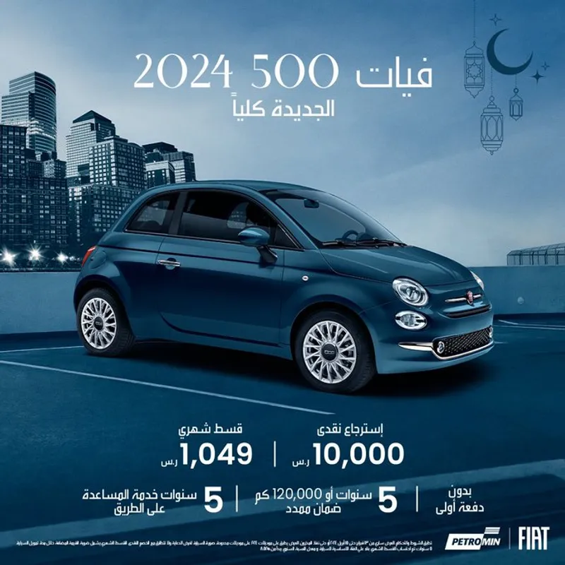 عروض شهر رمضان على سيارات فيات 500 موديل 2024