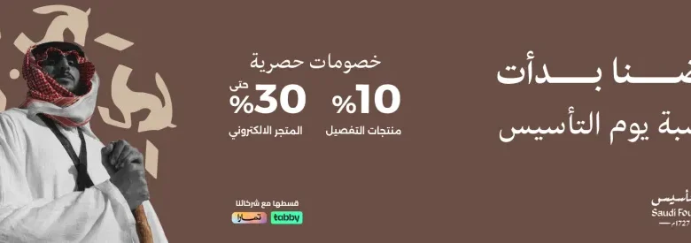 عرض يوم التأسيس من الخزائن الأنيقة عرض يوم التأسيس من الخزائن الأنيقة