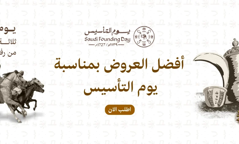 عرض يوم التأسيس من شاي الصمان عرض يوم التأسيس من شاي الصمان