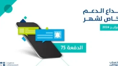 حساب المواطن : بدء إيداع الدفعة 75 شاملًا الدعم الإضافي