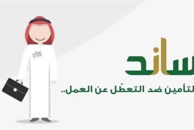 التأمينات: 5 أسباب لاستحقاق صرف دعم ساند