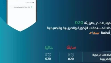 هيئة الزكاة تدعو عملاءها لاستخدام رقم المفوتر 020
