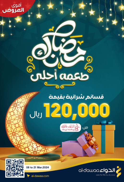 عروض شهر رمضان من صيدليات الدواء