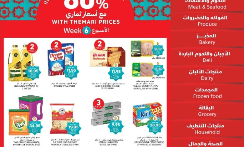 عروض أسواق التميمي الأسبوعية