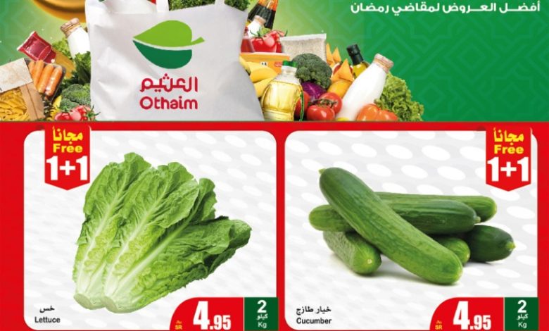 عروض مهرجان الطازج من أسواق عبدالله العثيم المنطقة الوسطى والشمالية والشرقية عروض مهرجان الطازج من أسواق عبدالله العثيم المنطقة الوسطى والشمالية والشرقية