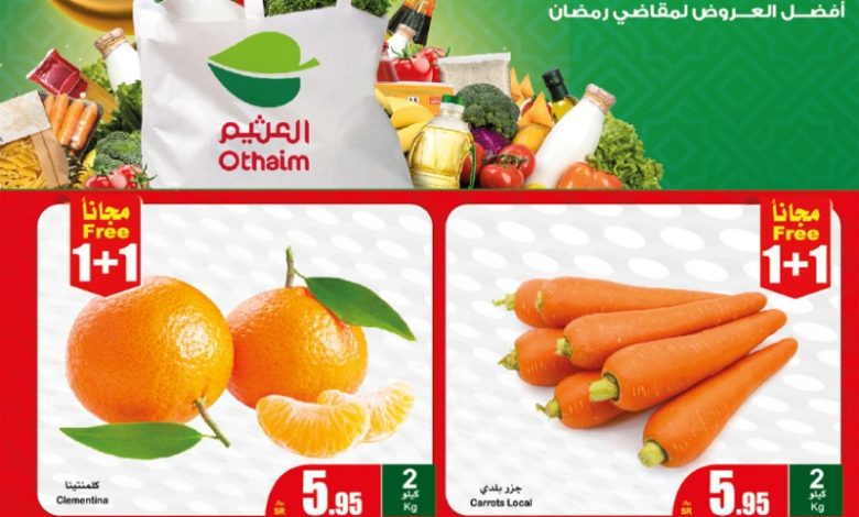 عروض مهرجان الطازج من أسواق عبدالله العثيم المنطقة الوسطى والشمالية والشرقية عروض مهرجان الطازج من أسواق عبدالله العثيم المنطقة الوسطى والشمالية والشرقية