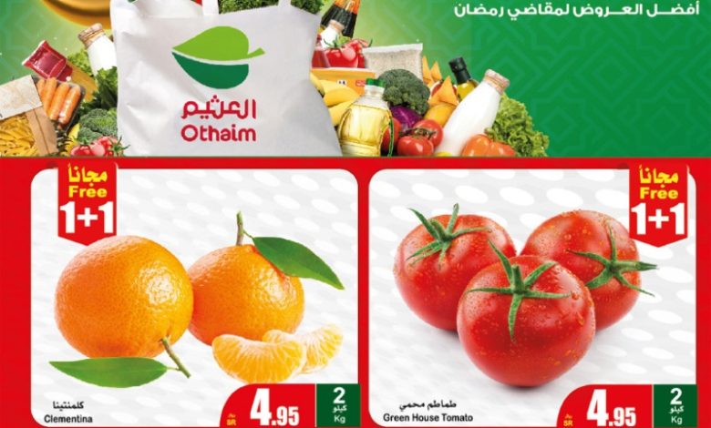 عروض مهرجان الطازج من أسواق عبدالله العثيم المنطقة الغربية والجنوبية