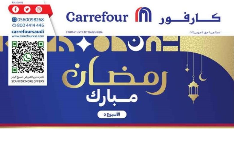 عروض الإلكترونيات والأجهزة المنزلية من أسواق كارفور