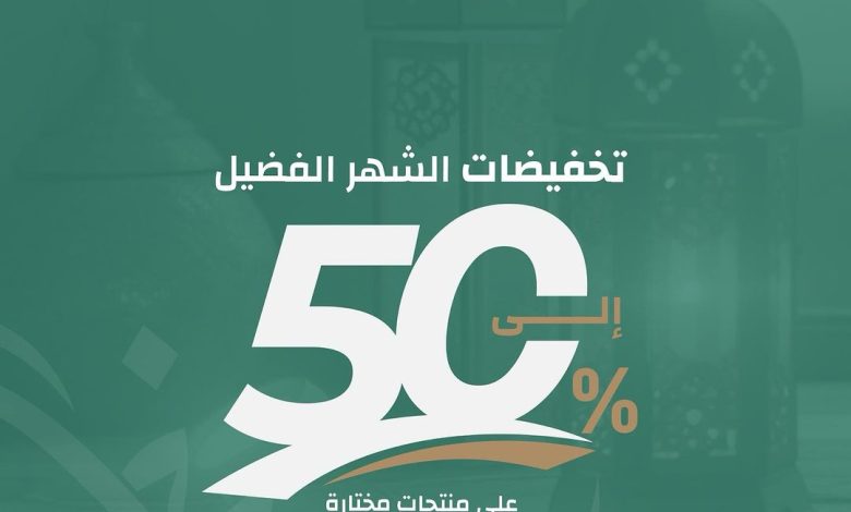 عرض شهر رمضان من السريع للأرضيات والمفروشات