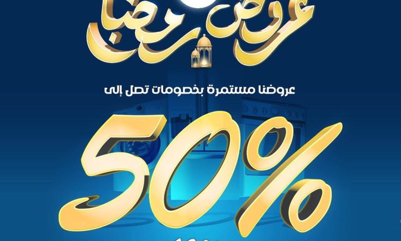 عرض شهر رمضان من البسام للأجهزة المنزلية