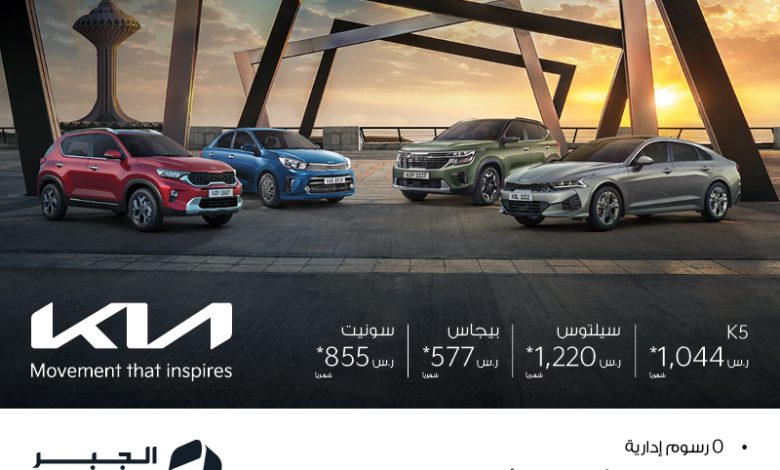 عروض شهر رمضان من كيا الجبر